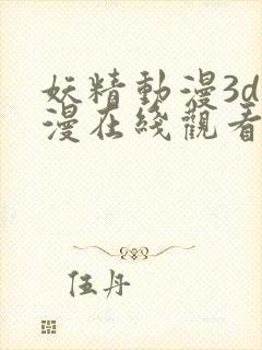 妖精动漫3d动漫在线观看