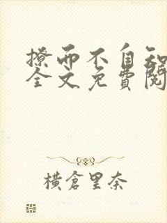 撩而不自知小说全文免费阅读封面