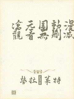 沧元图动漫在线观看无删减