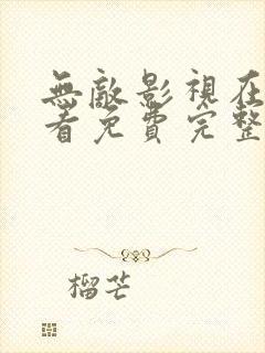 无敌影视在线观看免费完整版国语