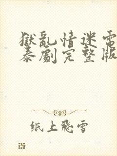 狱乱情迷电视剧泰剧完整版第五集