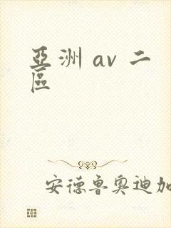 亚洲 av 二区