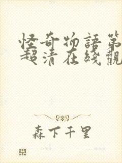 怪奇物语第四季超清在线观看