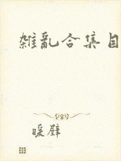 杂乱合集目录封面