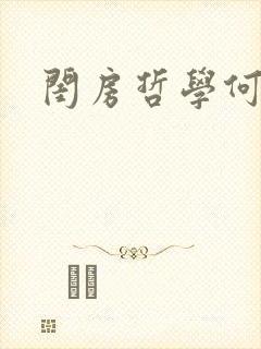 闺房哲学何袜皮