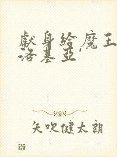 献身给魔王伊伏洛基亚'