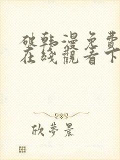 破韩漫免费漫画在线观看下拉式漫画