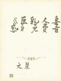 《巨乳人妻の诱惑》免费看