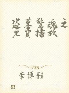 盗墓惊魂之锁魂免费播放