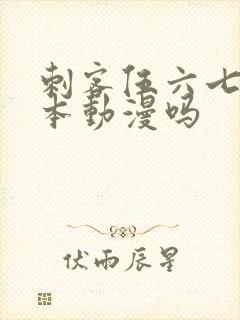 刺客伍六七是日本动漫吗