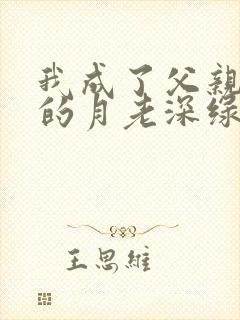 我成了父亲妻子的月老深绿