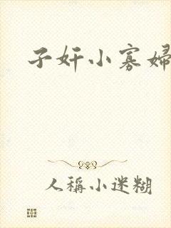 子奸小寡妇
