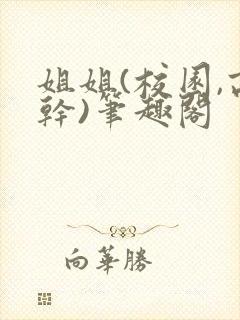 姐姐(校园,高干)笔趣阁