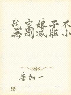 我家娘子不对劲无删减版小说在哪里看