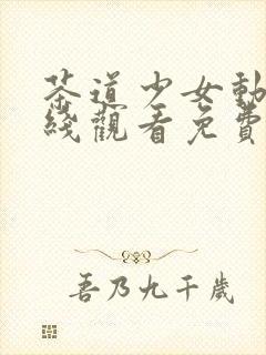 茶道少女动漫在线观看免费高清版全集封面