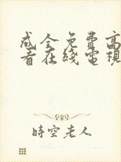 成全免费高清观看在线电视剧8168