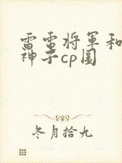 雷电将军和八重神子cp图