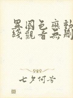 异国色恋动漫在线观看无删减版