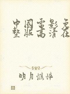 中国电影免费完整版高清在线观看封面