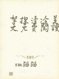 拿捏清冷美人全文免费阅读无弹窗全文