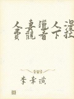 人妻猎人漫画免费观看下拉式漫画封面