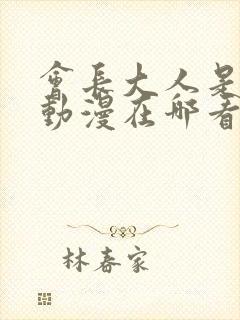 会长大人是女仆动漫在哪看