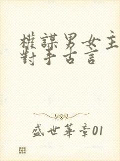 权谋男女主棋逢对手古言