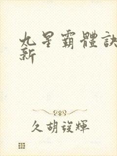 九星霸体诀 最新