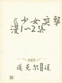 《少女突击》动漫1~2集