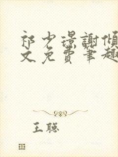 祁少璟谢倾黎全文免费笔趣阁