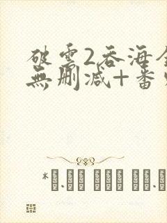 破云2吞海全文无删减+番外封面