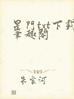 星门txt下载笔趣阁