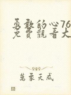 勇敢的心76集免费观看大结局视频封面