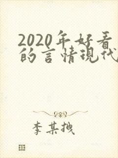 2020年好看的言情现代小说