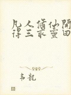 凡人修仙开局获得三亩灵田笔趣阁