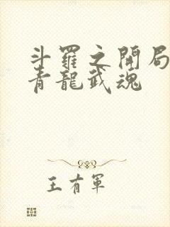 斗罗之开局觉醒青龙武魂封面