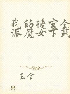 我的后宫全是反派魔女下载封面