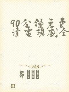 90分钟免费高清电视剧全集在线观看