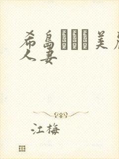 希岛あいり美丽人妻