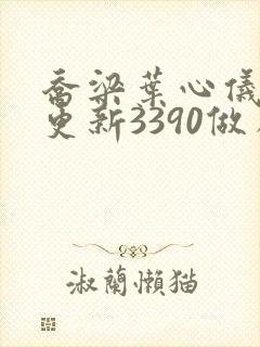 乔梁叶心仪超前更新3390做局封面