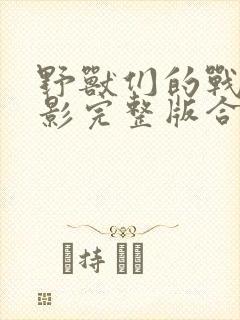 野兽们的战争电影完整版合集