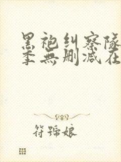 黑袍纠察队第一季无删减在线观看