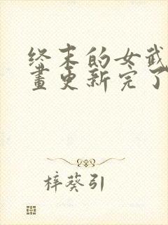 终末的女武神漫画更新完了吗封面