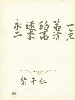 永远的第一名第二季高清免费观看封面