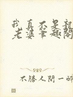 我真不是龙傲天老婆笔趣阁免费阅读