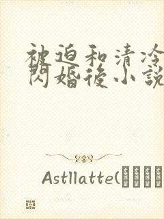 被迫和清冷御姐闪婚后小说全文阅读