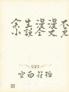 余生漫漫不相见小说全文免费阅读