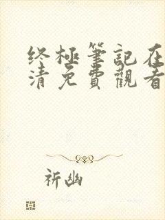 终极笔记在线高清免费观看