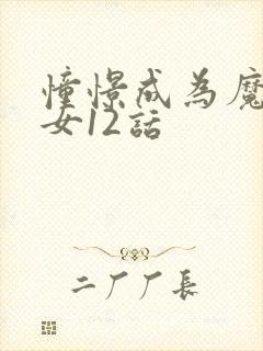 憧憬成为魔法少女12话