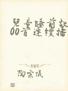 儿童睡前故事100首连续播放封面